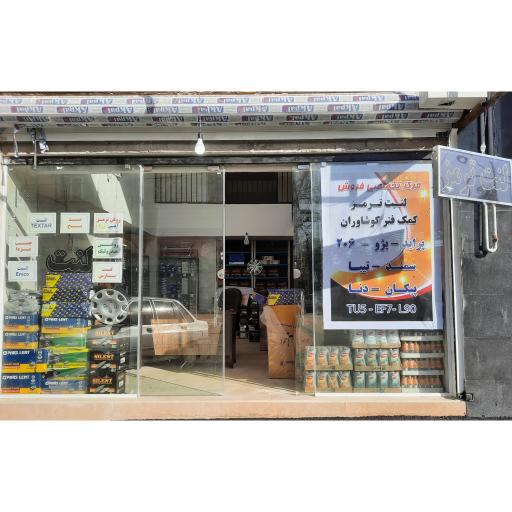 عکس فروشگاه لوازم یدکی خودرو پورنور