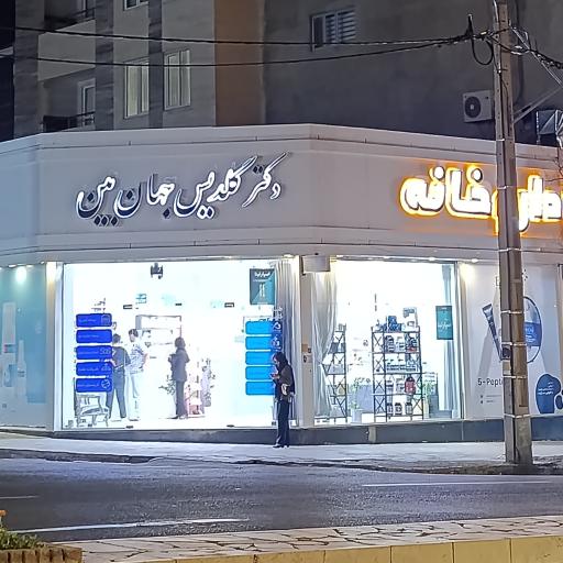 عکس داروخانه دکتر گلدیس جهان بین