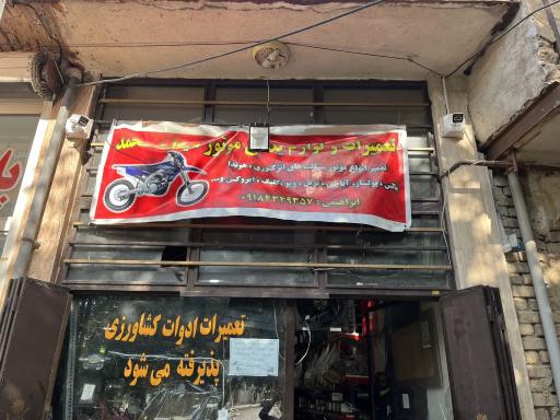 عکس تعمیرات و لوازم یدکی موتور سیکلت محمد