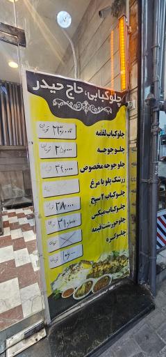 عکس چلوکبابی حاج حیدر