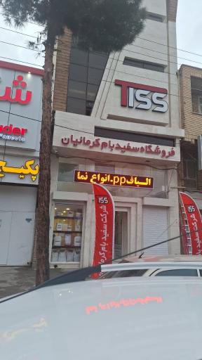 عکس شرکت سفید بام کرمانیان