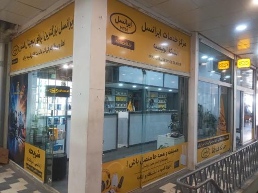 عکس مرکز خدمات ارتباطی ایرانسل 52037