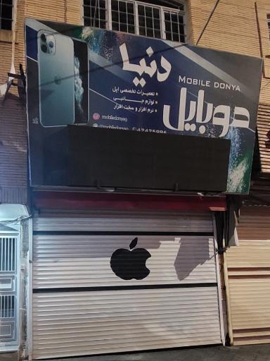 عکس موبایل دنیا