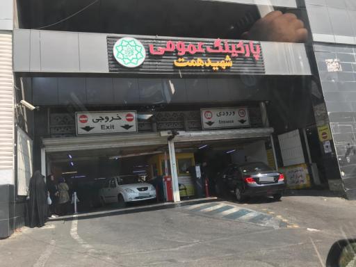عکس پارکینگ عمومی طبقاتی همت تجریش  (امامزاده صالح)