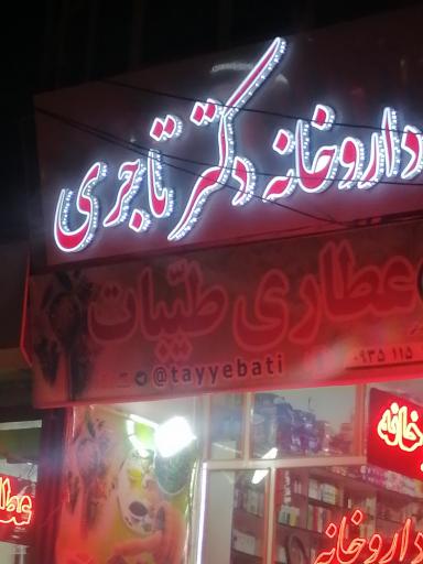 عکس داروخانه شبانه روزی دکتر تاجری 