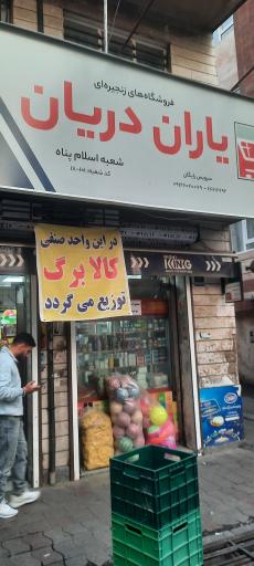 هایمارت - فروشگاه یاران دریان اسلام پناه