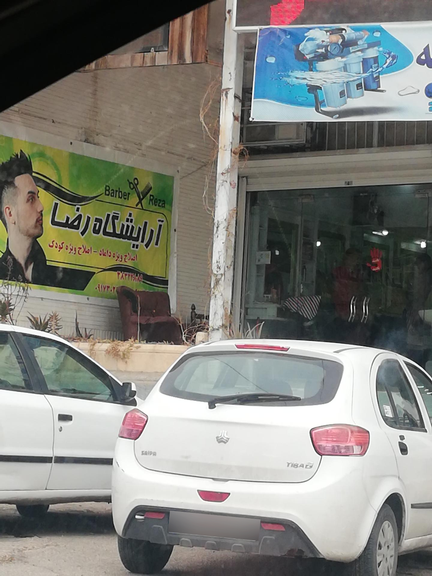 عکس آرایشگاه رضا