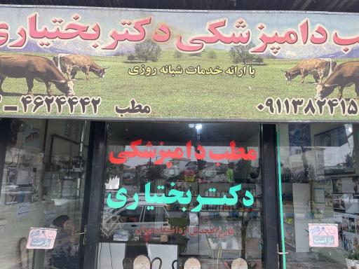 عکس پت شاپ کلینیک دکتر بختیاری