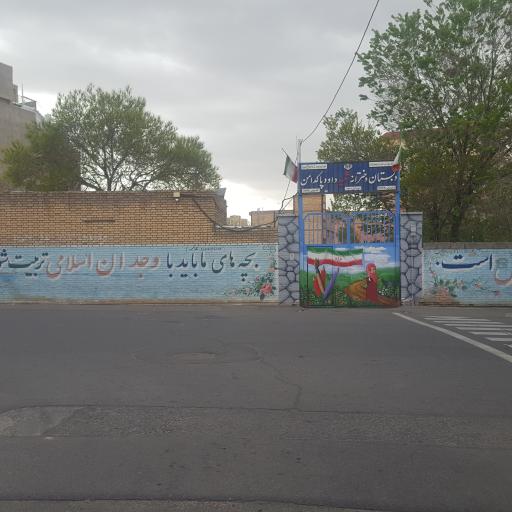 عکس مدرسه شهید پاکدامن