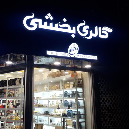 عکس گالری بخشی