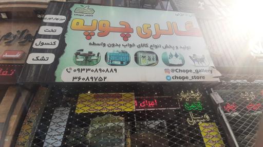 عکس گالری چوپه