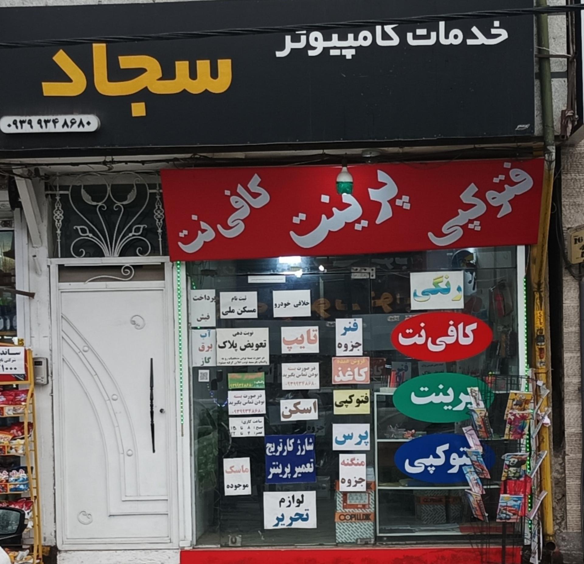 عکس کافی نت و چاپ سجاد