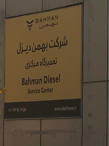 عکس نمایندگی بهمن دیزل تعمیرگاه مرکزی