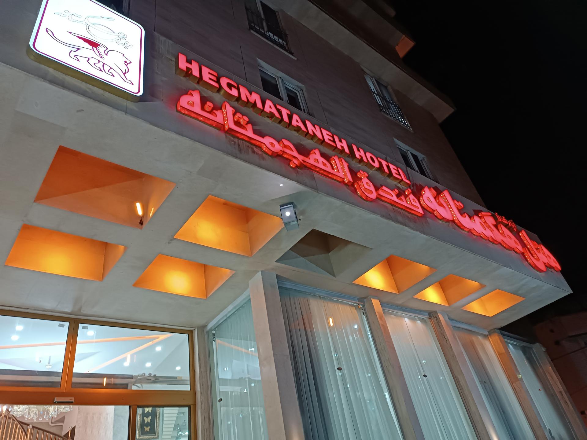 عکس هتل هگمتانه 