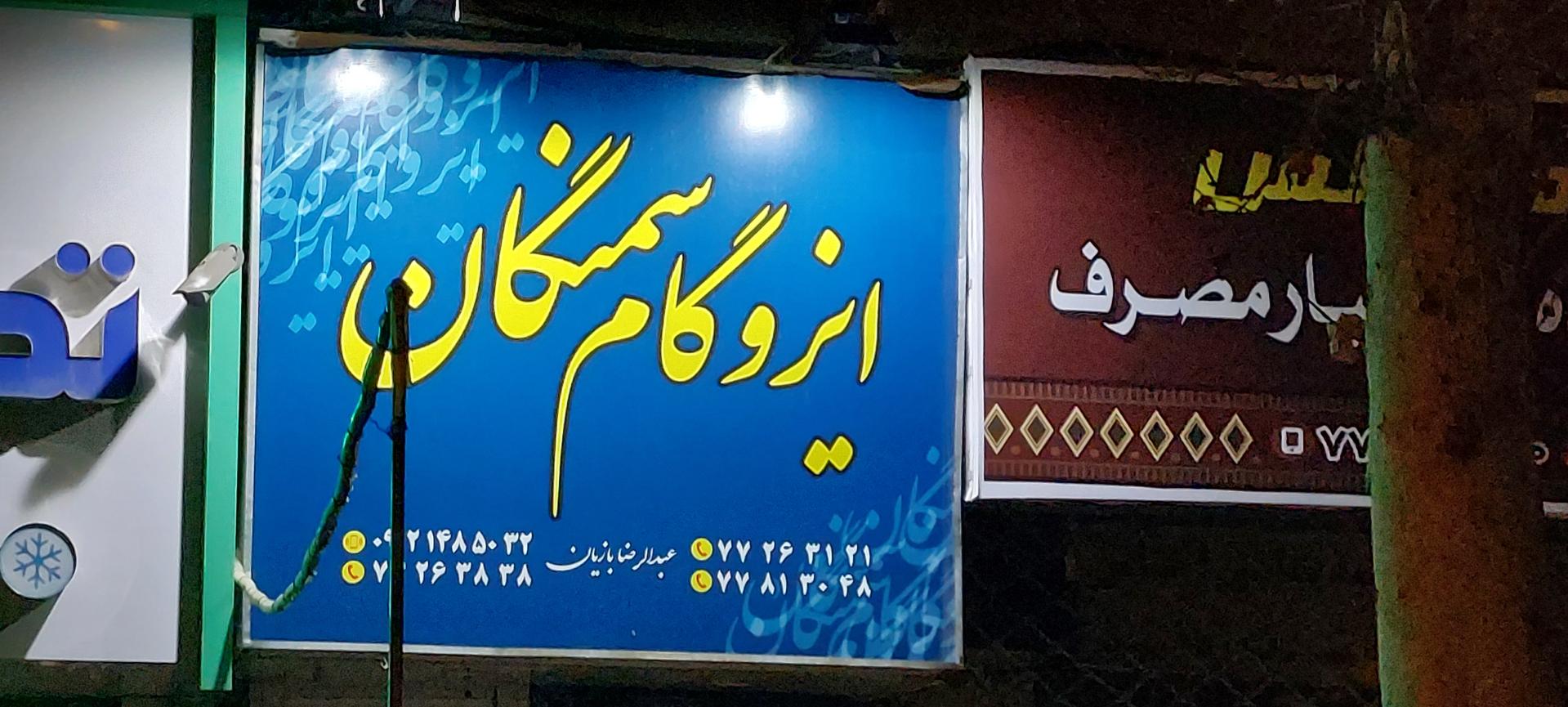 عکس ایزوگام سمنگان