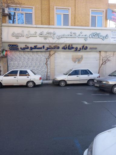 عکس پلی کلینیک ژنتیک نسل امید