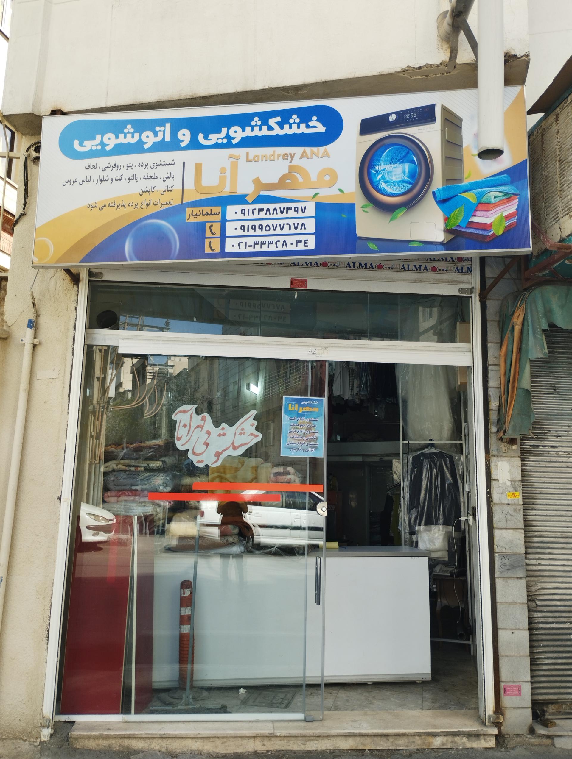 عکس خشکشویی مهرآنا