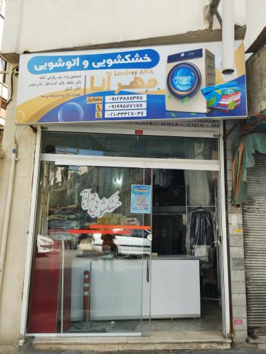 عکس خشکشویی مهرآنا