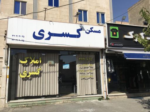 مشاورین مسکن کسری