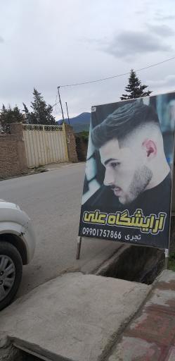 عکس آرایشگاه علی