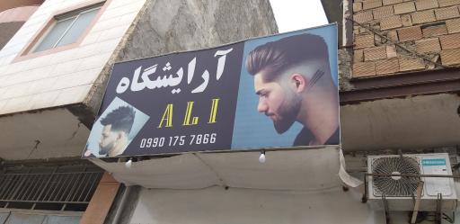 عکس آرایشگاه علی