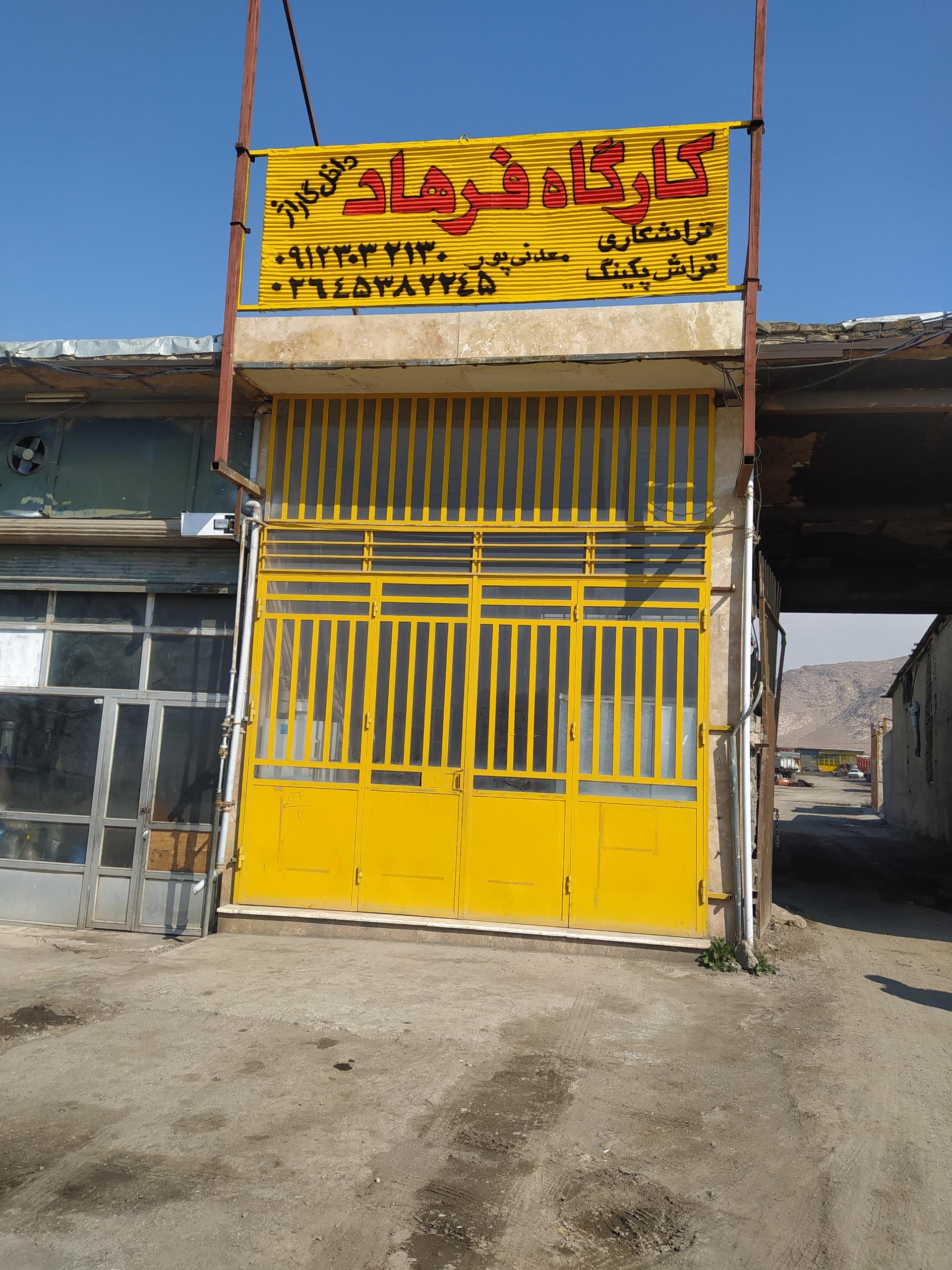 عکس کارگاه فرهاد 