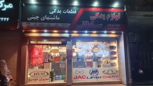 عکس لوازم یدکی سلطانی