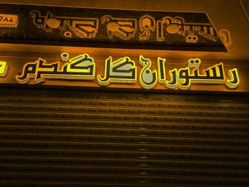 عکس رستوران گل‌ گندم