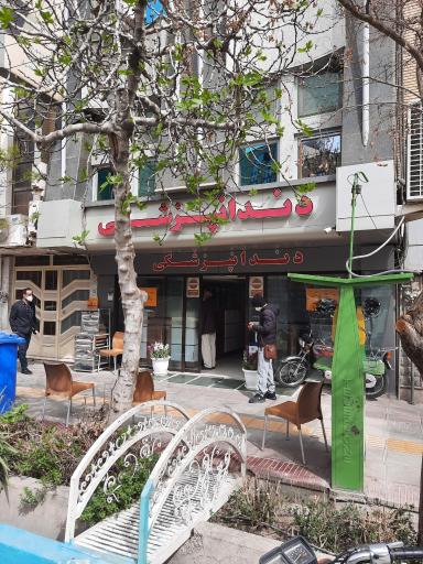 عکس دندان پزشکی هشت بهشت