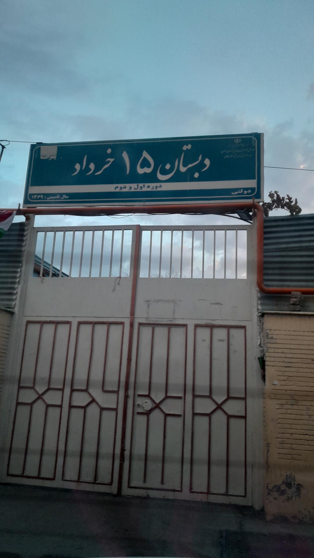 عکس مدرسه پانزده خرداد