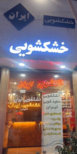 عکس خشکشویی ایران