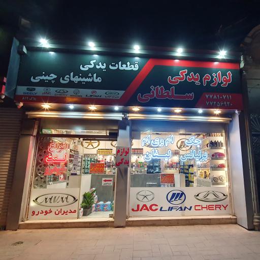 عکس لوازم یدکی سلطانی