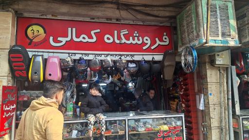 عکس فروشگاه لوازم یدکی موتور سیکلت کمالی 