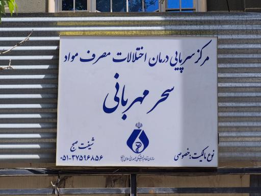 عکس کلینیک ترک اعتیاد سحر مهربانی