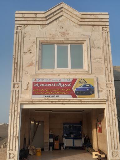 عکس تعمیرگاه تخصصی رضا
