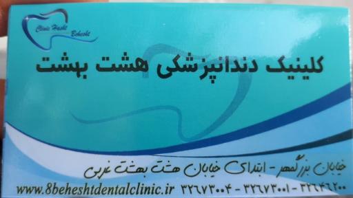 عکس دندان پزشکی هشت بهشت