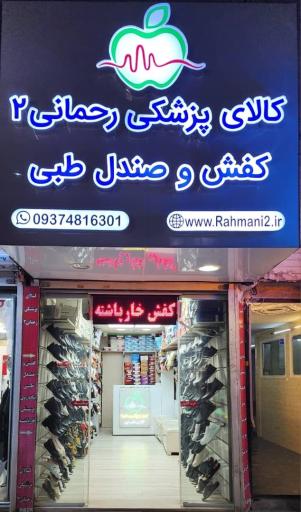 کالای پزشکی رحمانی ۲