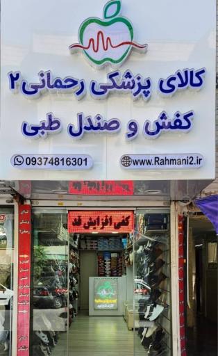 کالای پزشکی رحمانی ۲
