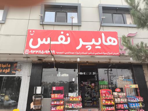 عکس هایپر نفس