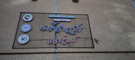 عکس سالن ورزشی ولیعصر