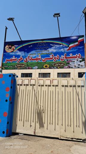عکس مدرسه شهدای خرمشهر