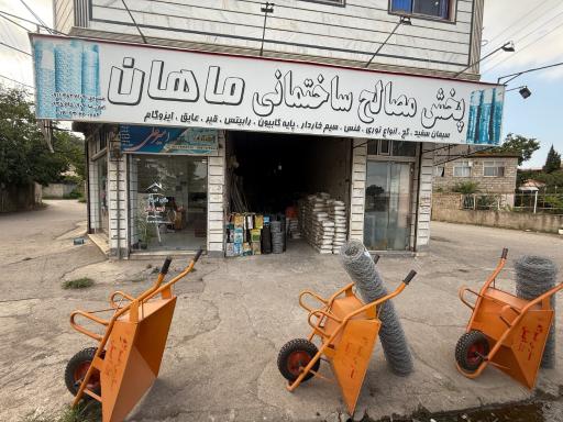 عکس مصالح ساختمانی ماهان