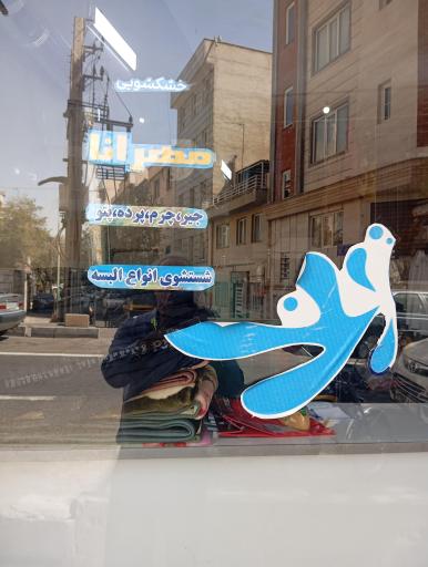 عکس خشکشویی مهرآنا
