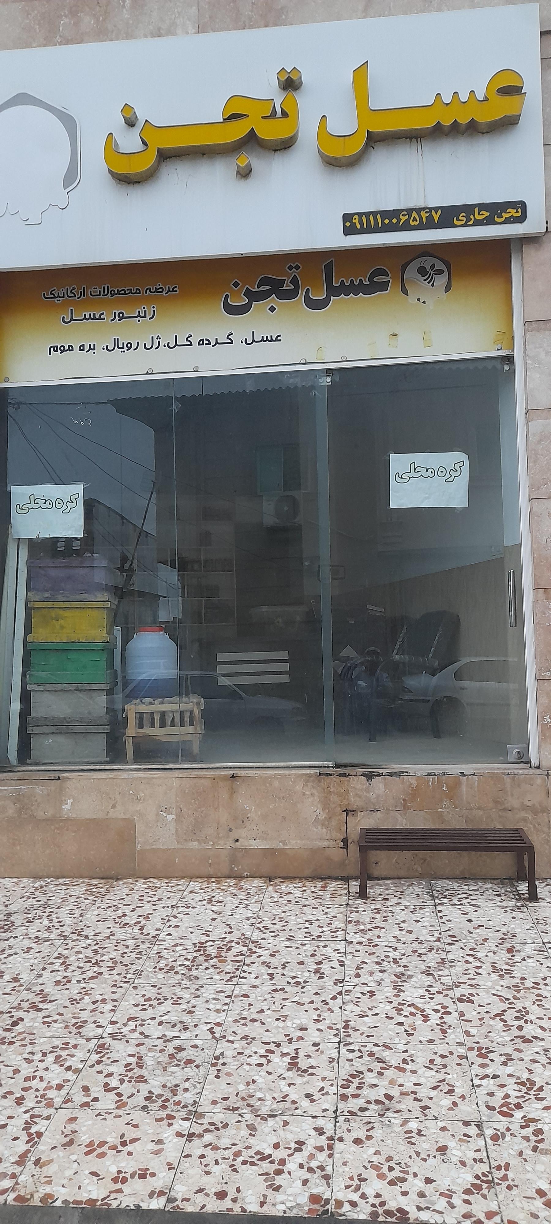 عکس عسل تجن 