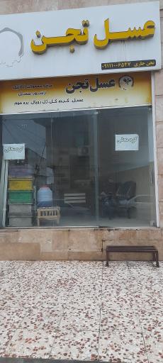 عکس عسل تجن 