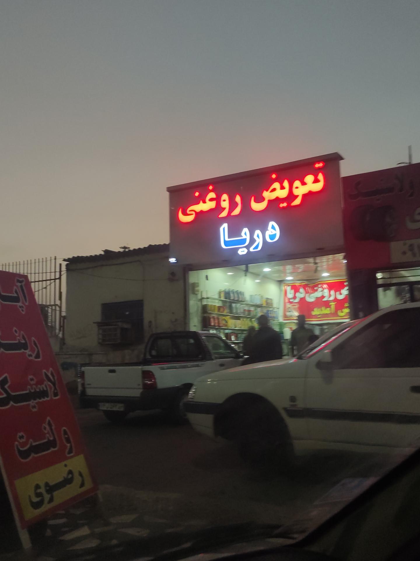 عکس تعویض روغن دریا 