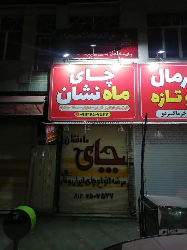 عکس چای ماه نشان