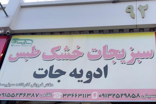 عکس سبزیجات خشک و ادویه غلامی 