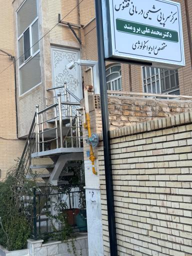 عکس مرکز شیمی درمانی ققنوس یزد دکتر برومند