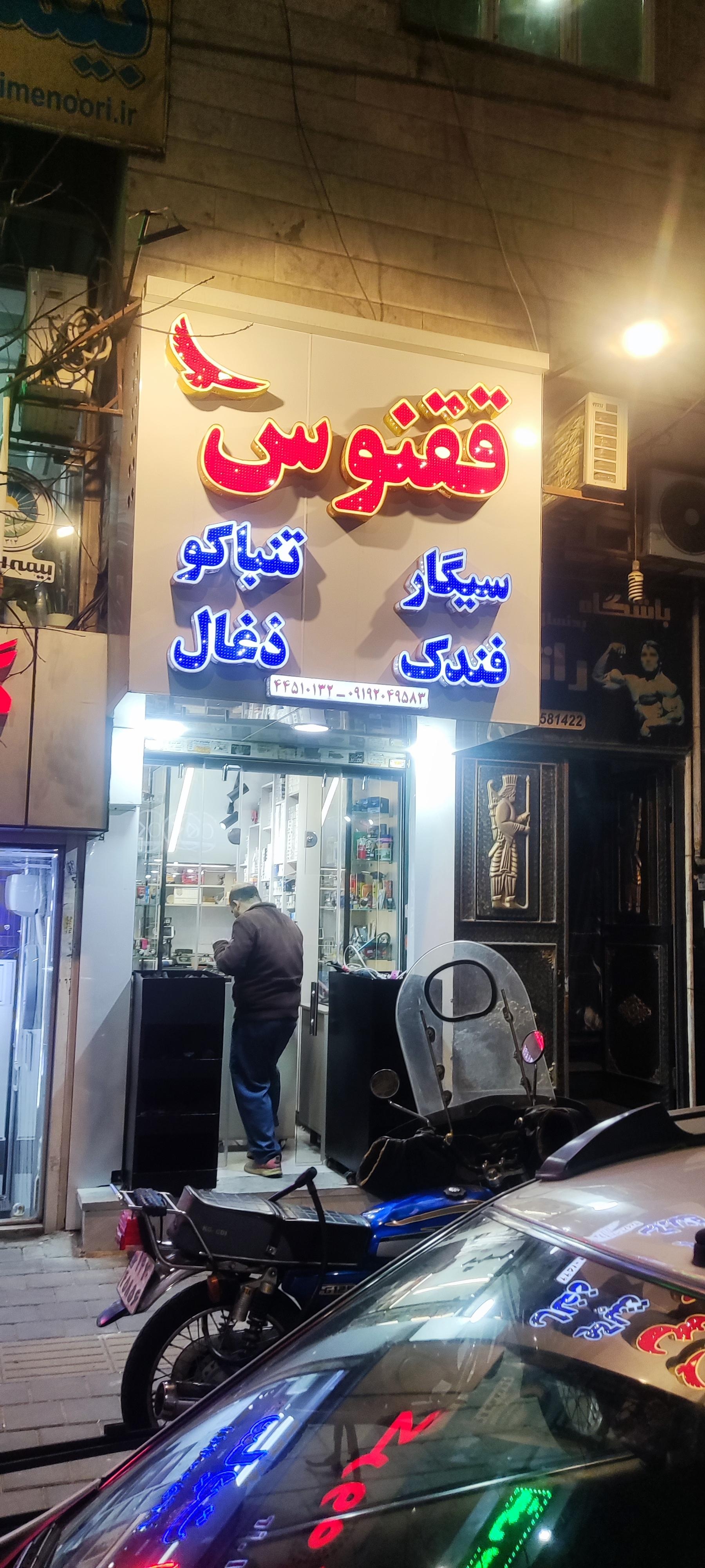 عکس سیگار و دخانیات ققنوس